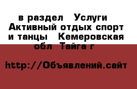  в раздел : Услуги » Активный отдых,спорт и танцы . Кемеровская обл.,Тайга г.